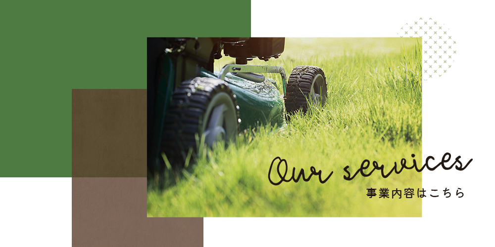 事業内容はこちら