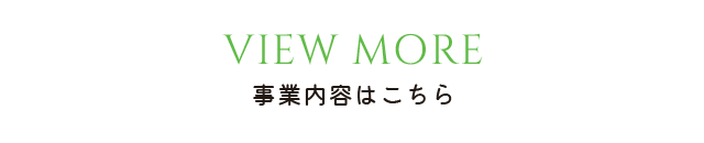 事業内容はこちら